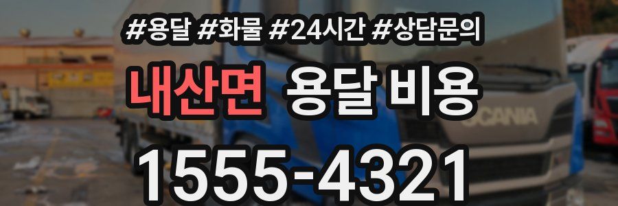 내산면 용달 비용