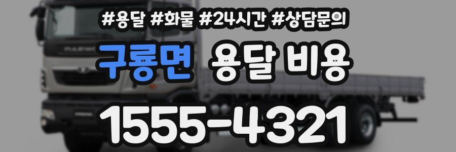 구룡면 용달 비용