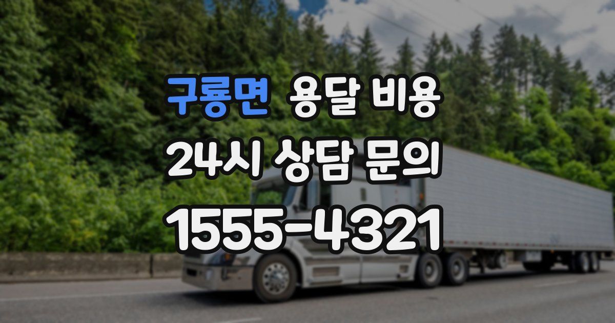 구룡면 용달 비용