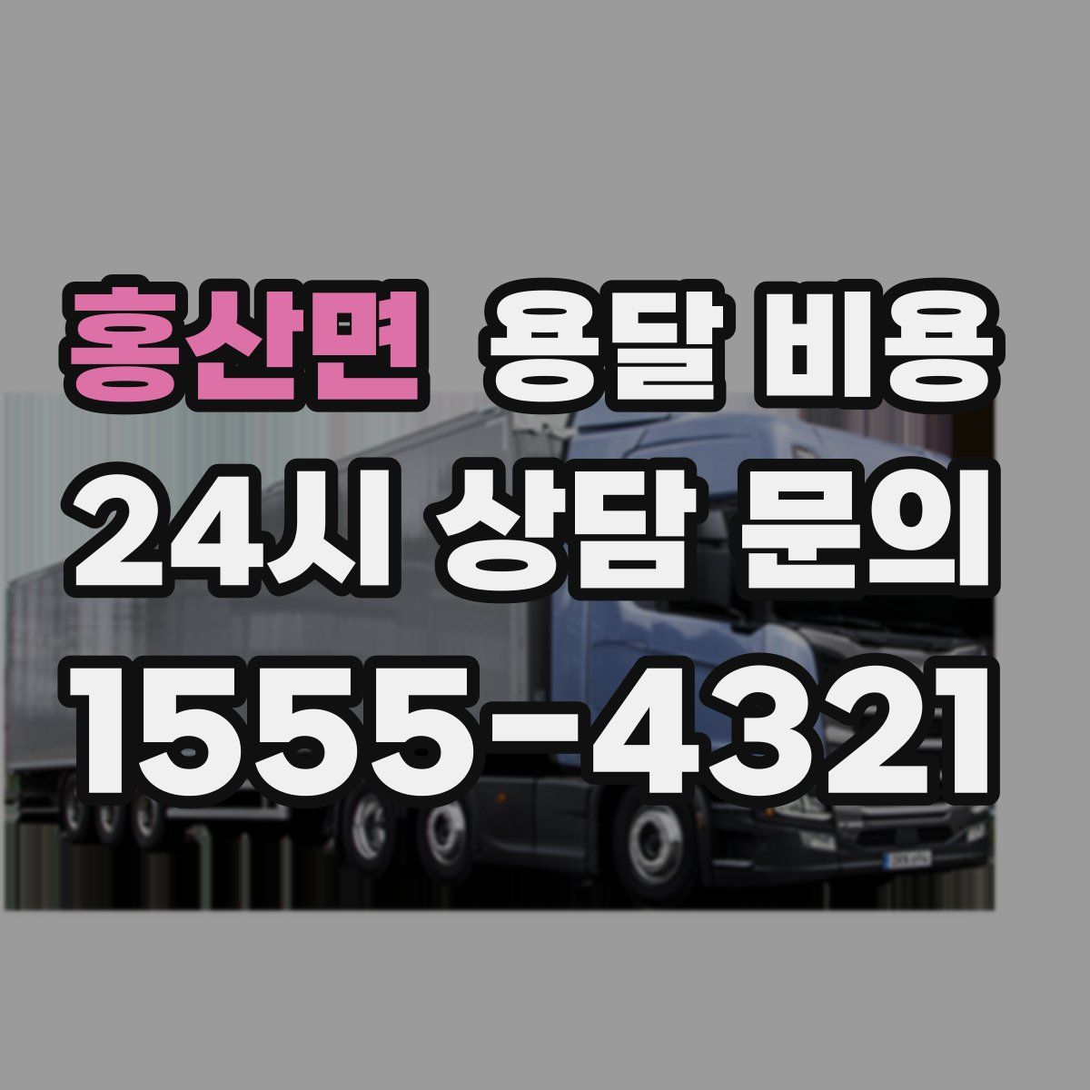 홍산면 용달 비용