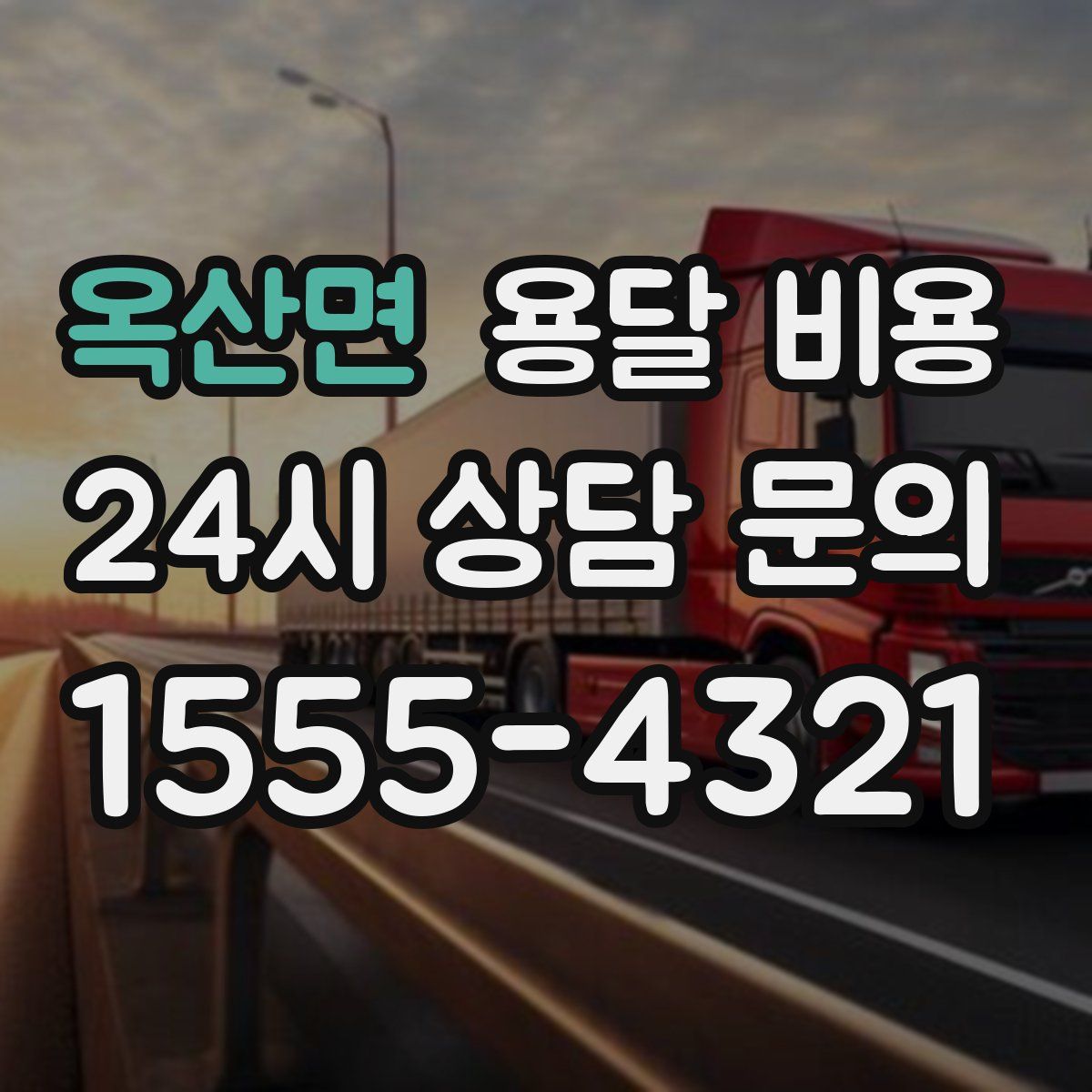 옥산면 용달 비용