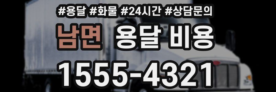 남면 용달 비용