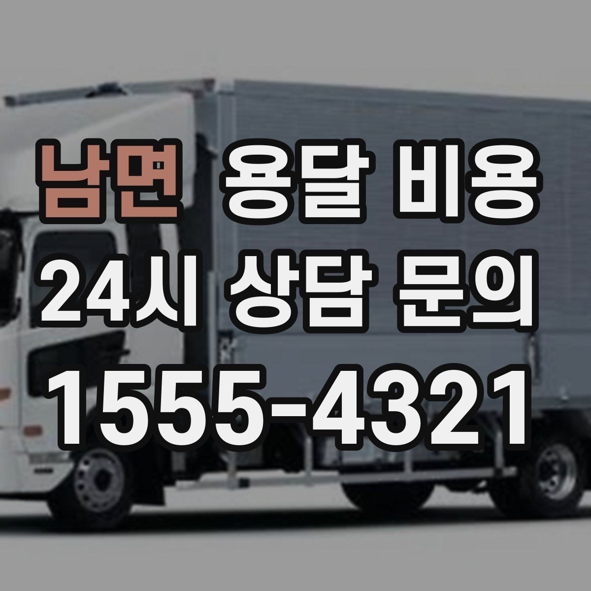 남면 용달 비용