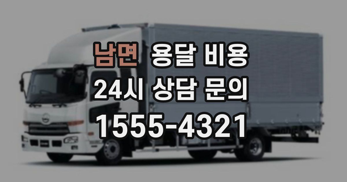 남면 용달 비용