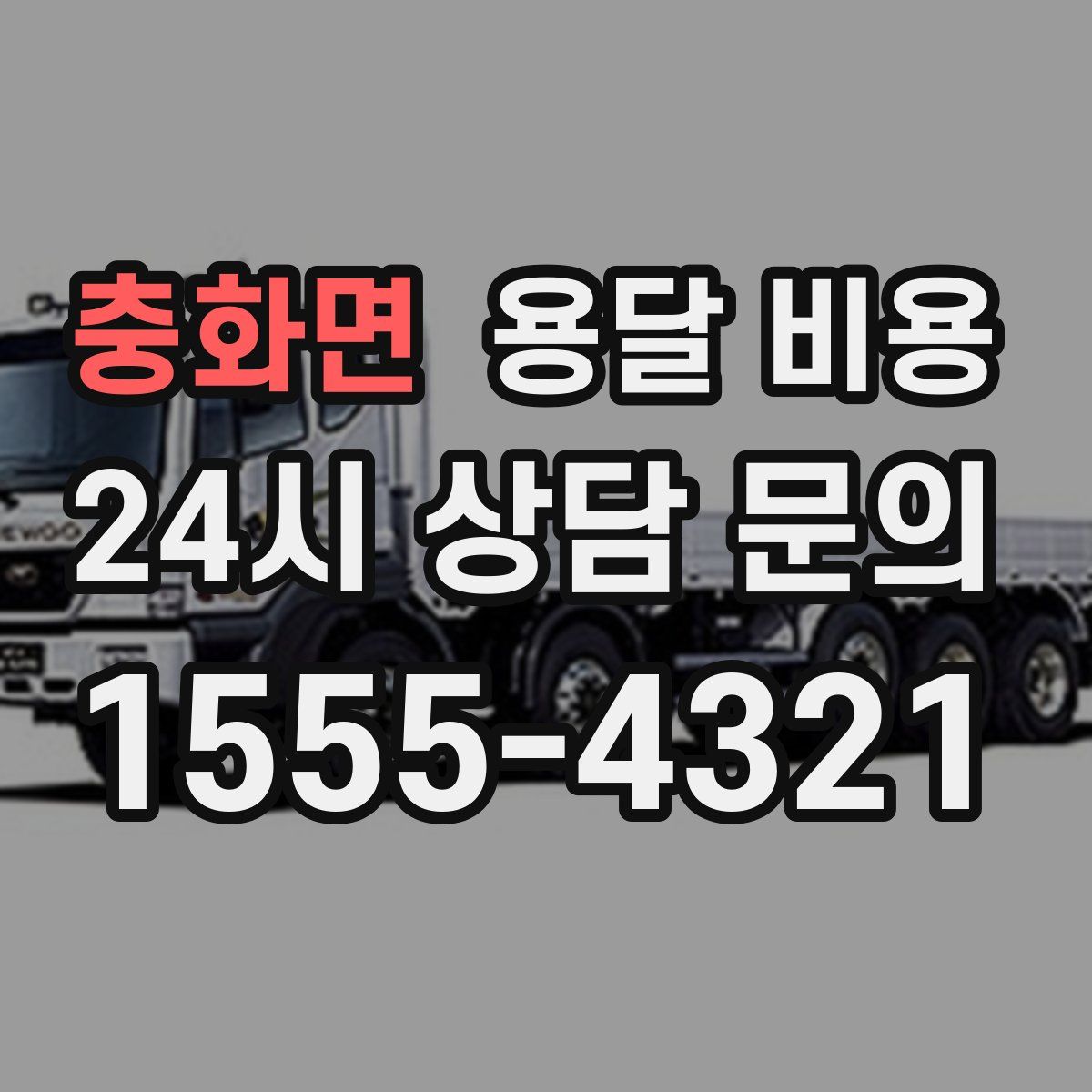 충화면 용달 비용