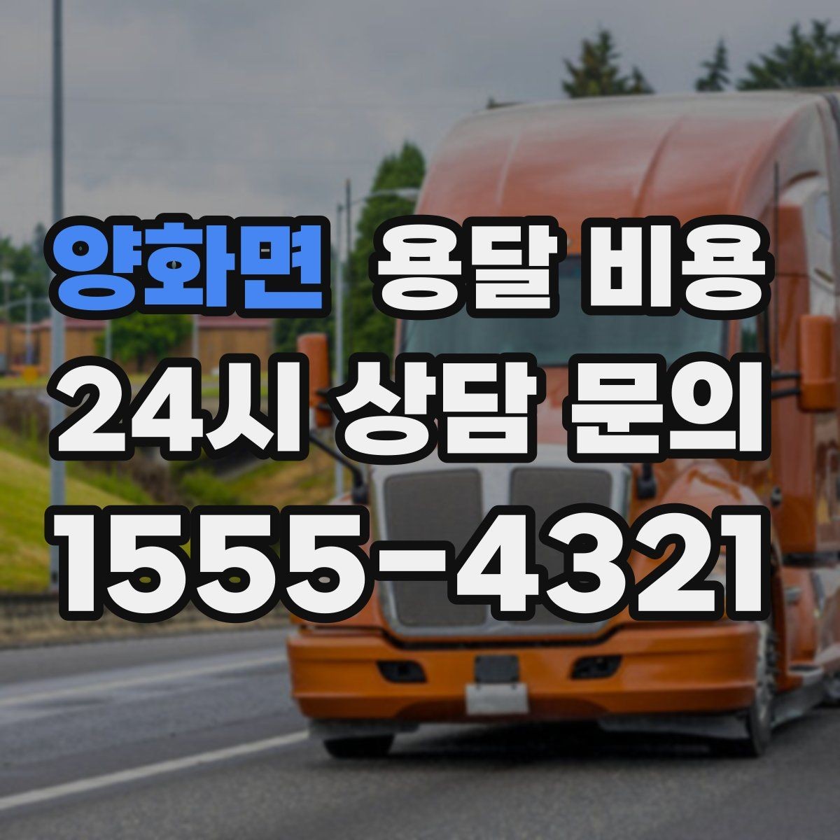양화면 용달 비용 야간 운송 시 추가 비용