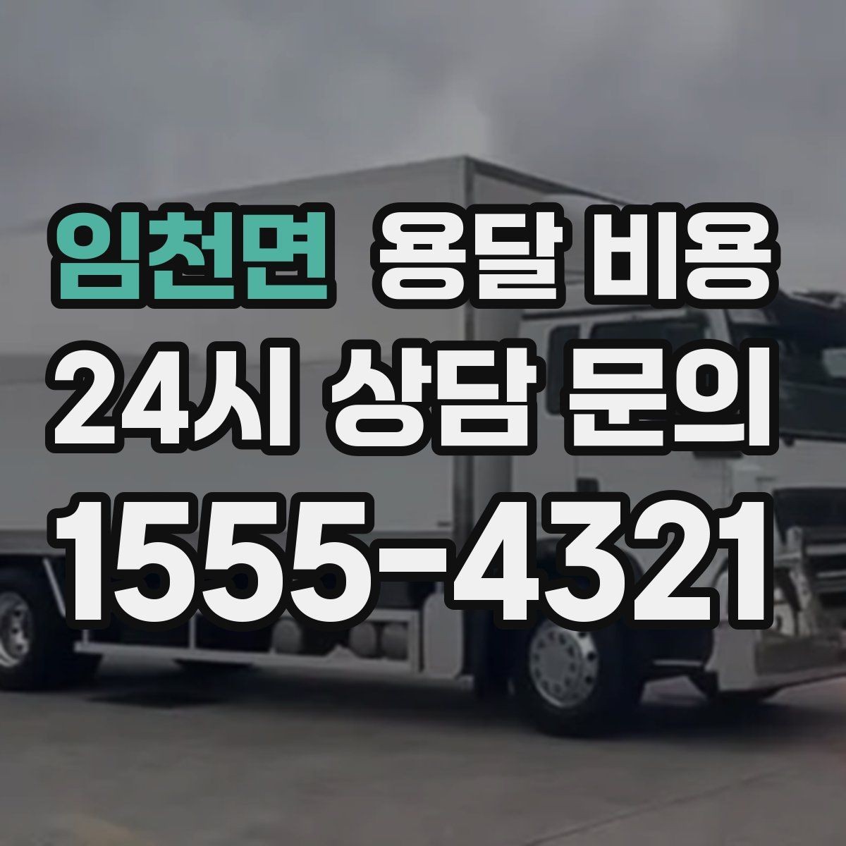 임천면 용달 비용 실패 없는 이용 방법