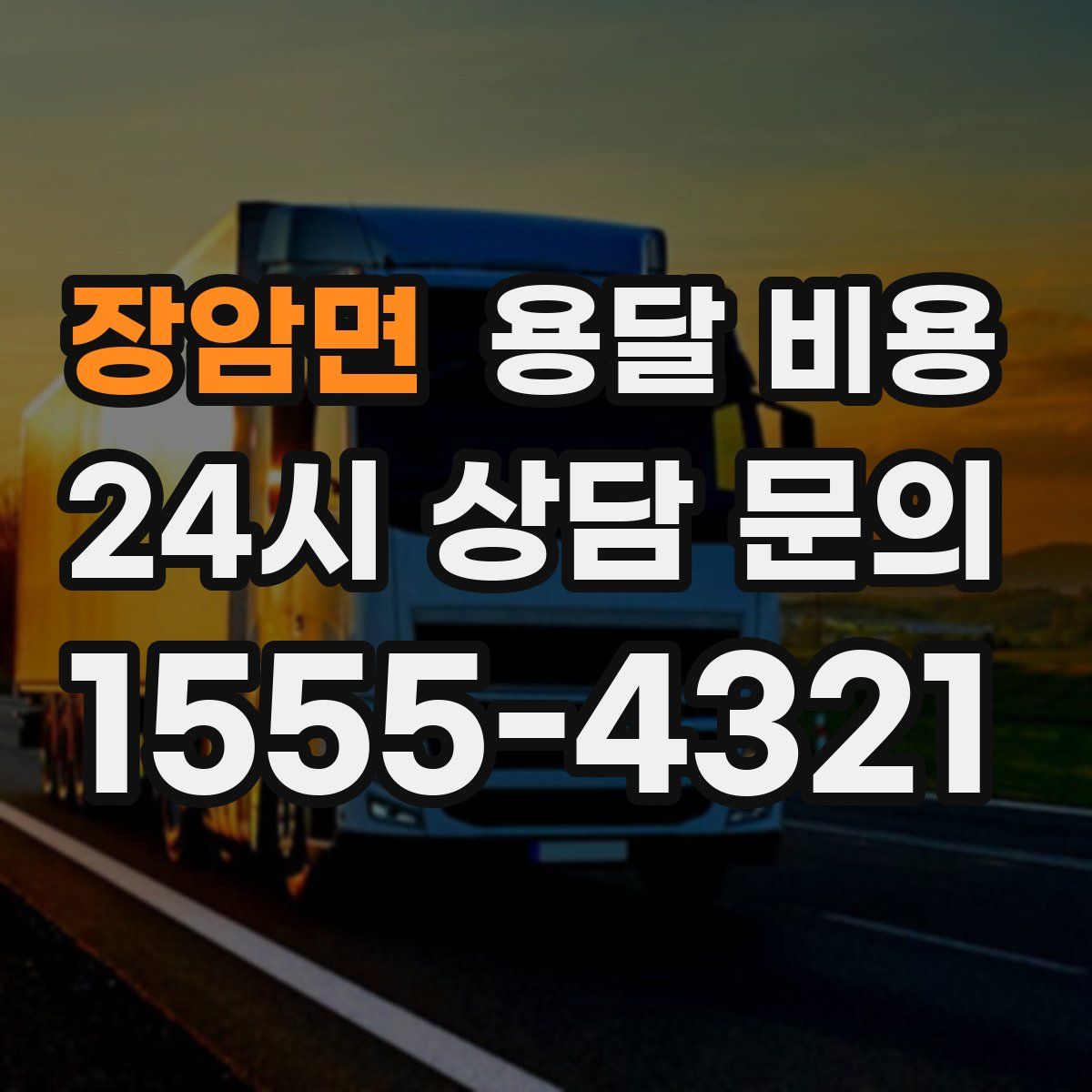 장암면 용달 비용