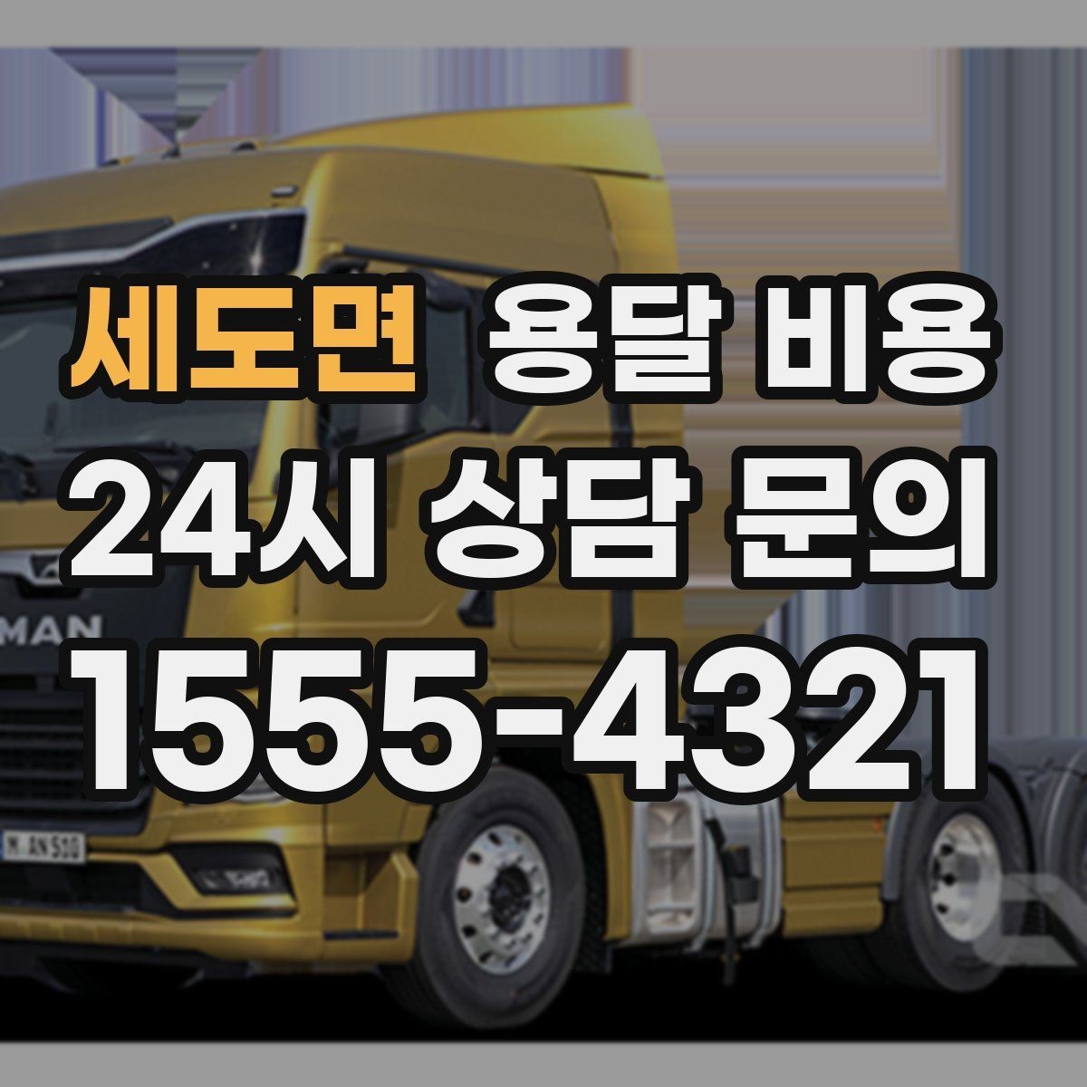 세도면 용달 비용 단순 운송과 작업 포함 차이
