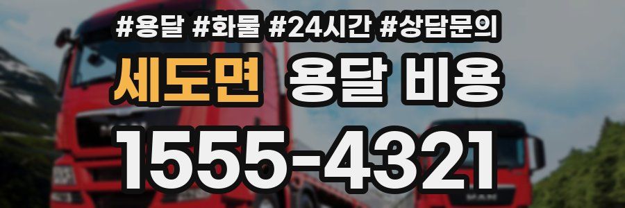 세도면 용달 비용