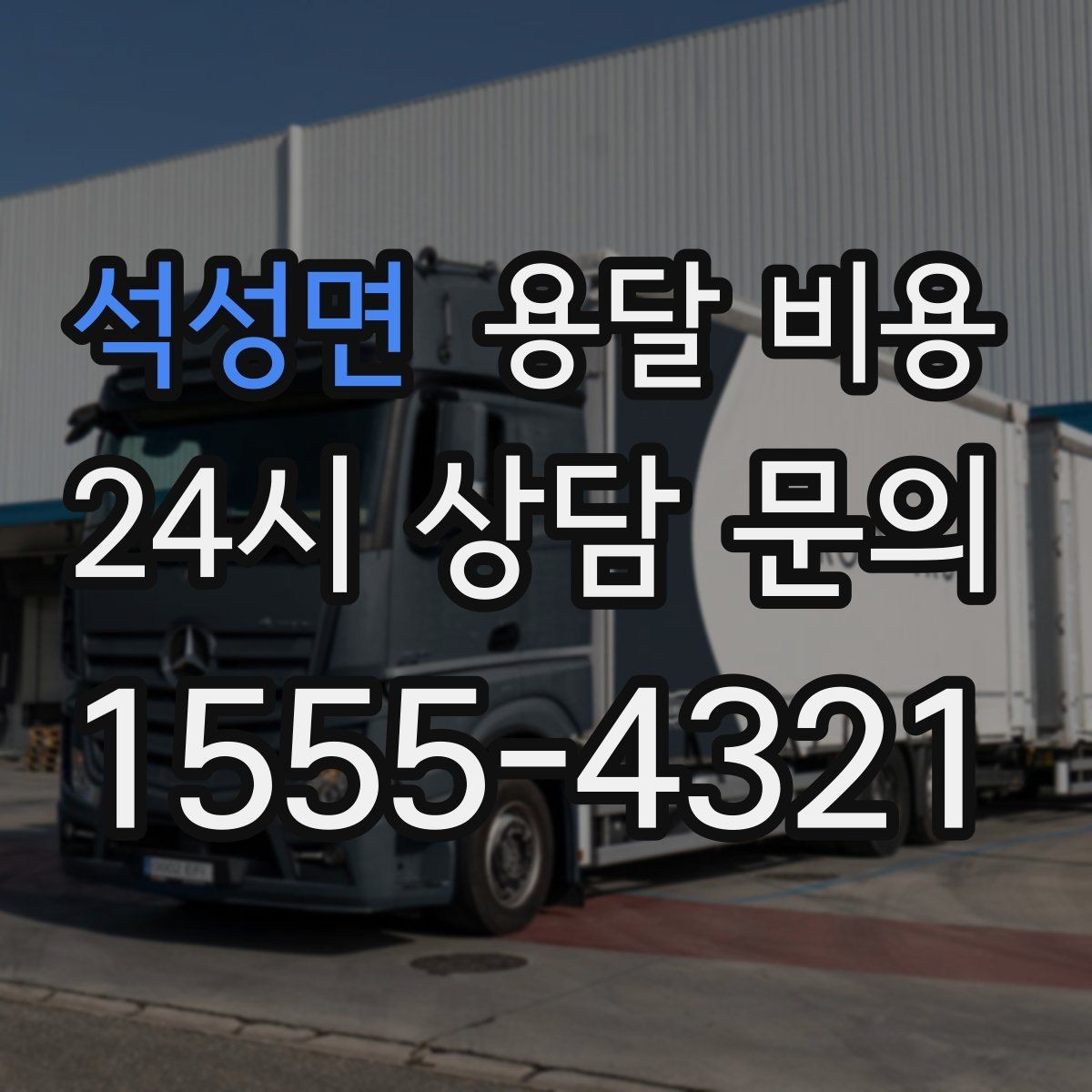 석성면 용달 비용 긴급 운송 시 비용 변화