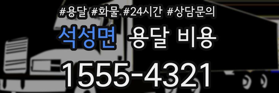 석성면 용달 비용