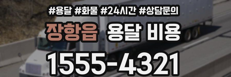 장항읍 용달 비용