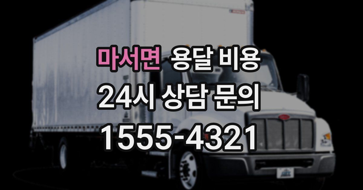 마서면 용달 비용