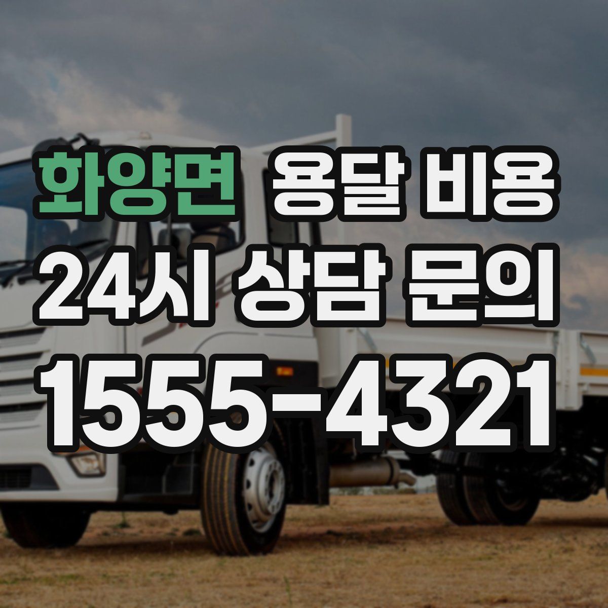 화양면 용달 비용