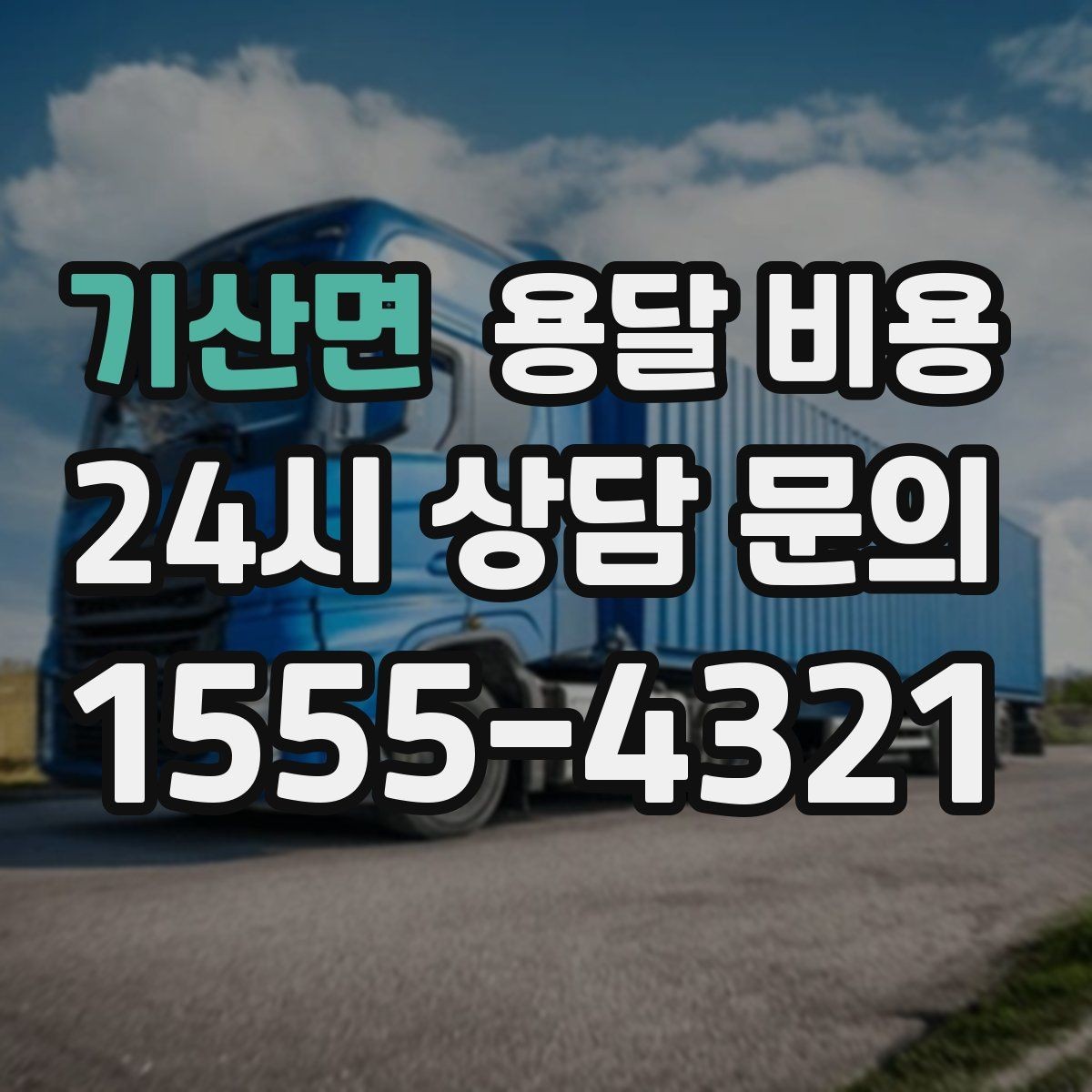 기산면 용달 비용 단순 운송과 작업 포함 차이