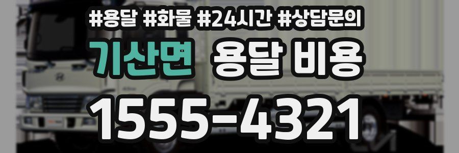 기산면 용달 비용