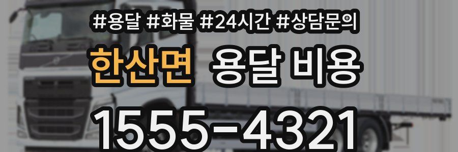 한산면 용달 비용