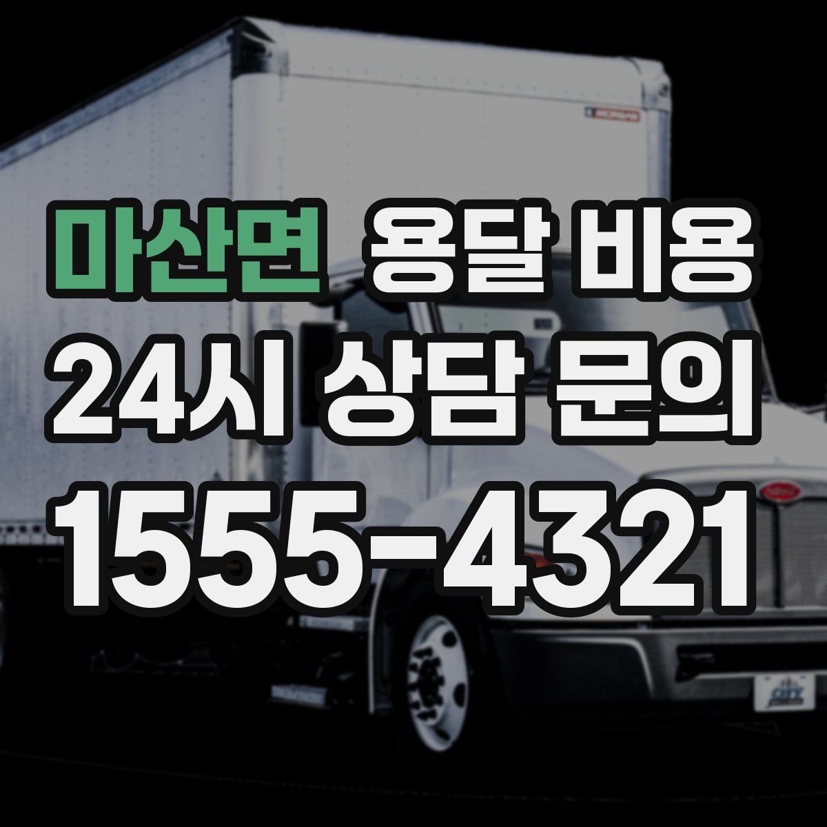 마산면 용달 비용