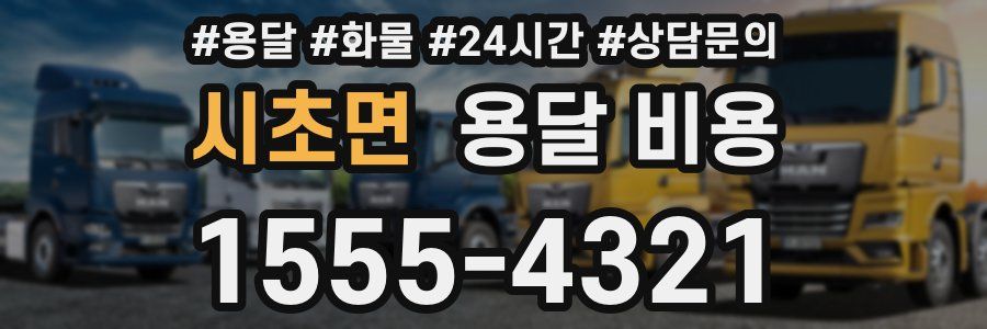 시초면 용달 비용