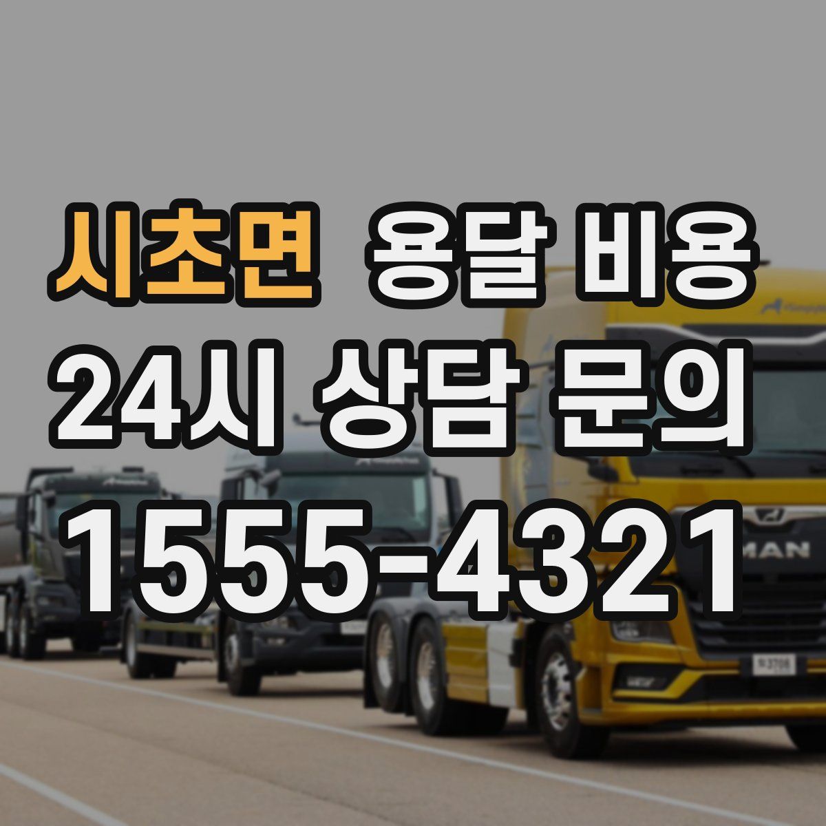 시초면 용달 비용