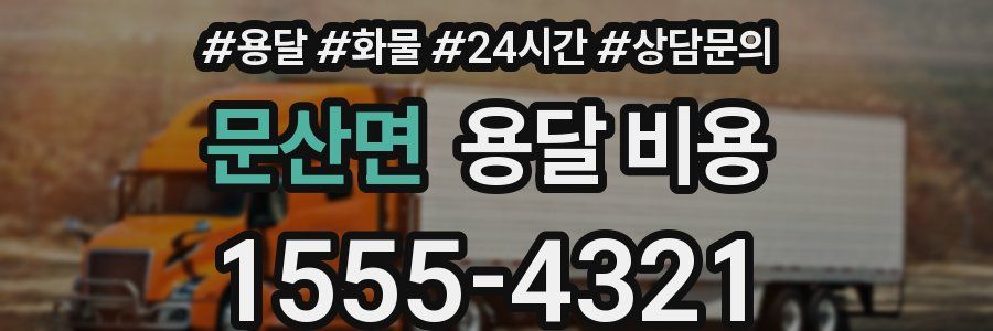 문산면 용달 비용