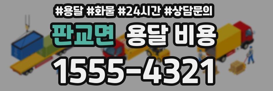 판교면 용달 비용