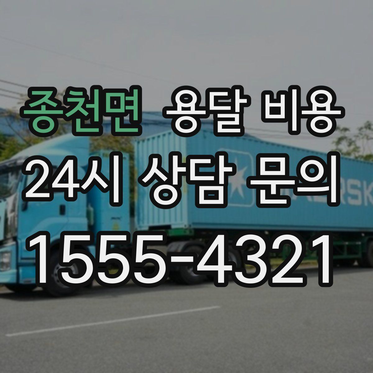 종천면 용달 비용