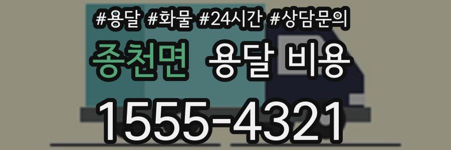 종천면 용달 비용