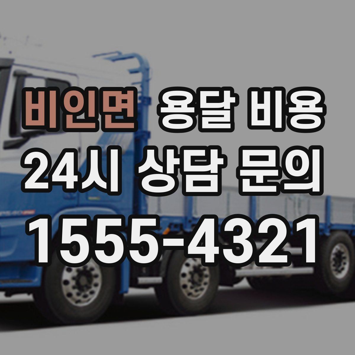 비인면 용달 비용 기업용 운송과 개인용 차이