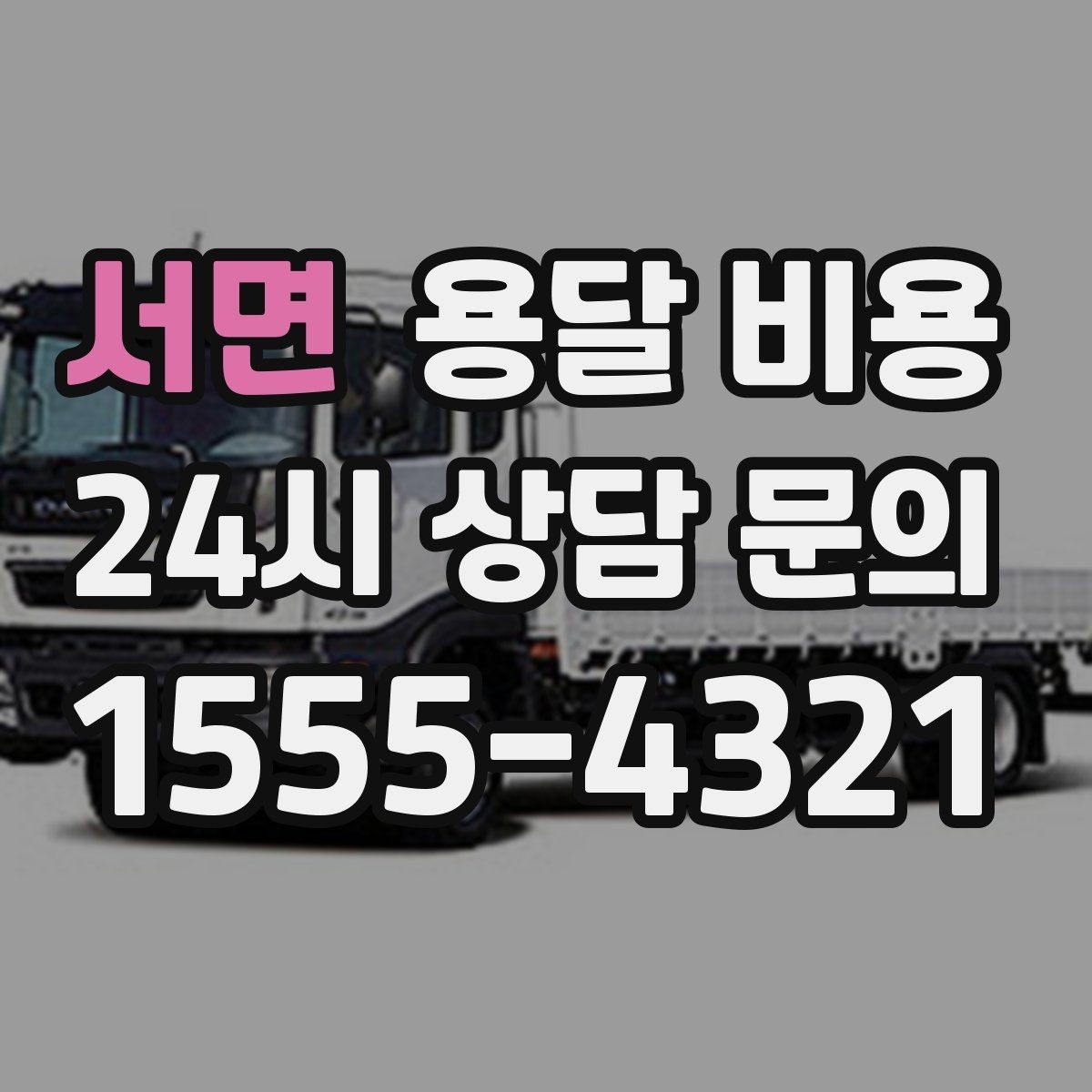 서면 용달 비용 소량 화물 운송 기준 정리