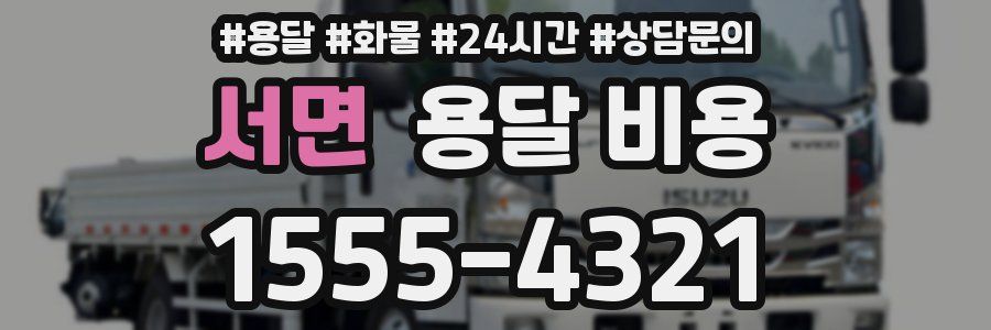 서면 용달 비용