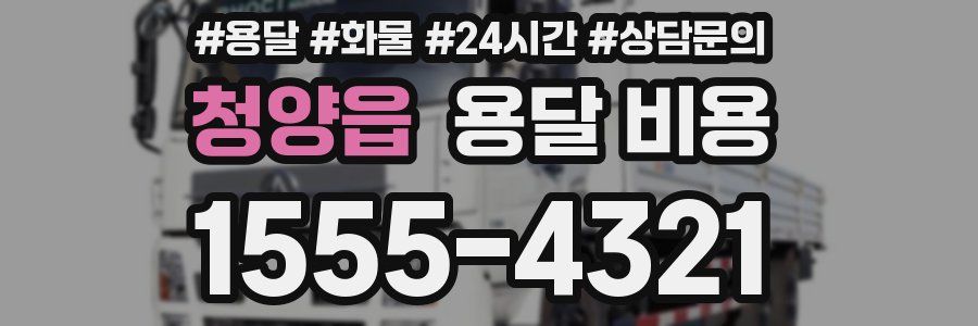 청양읍 용달 비용