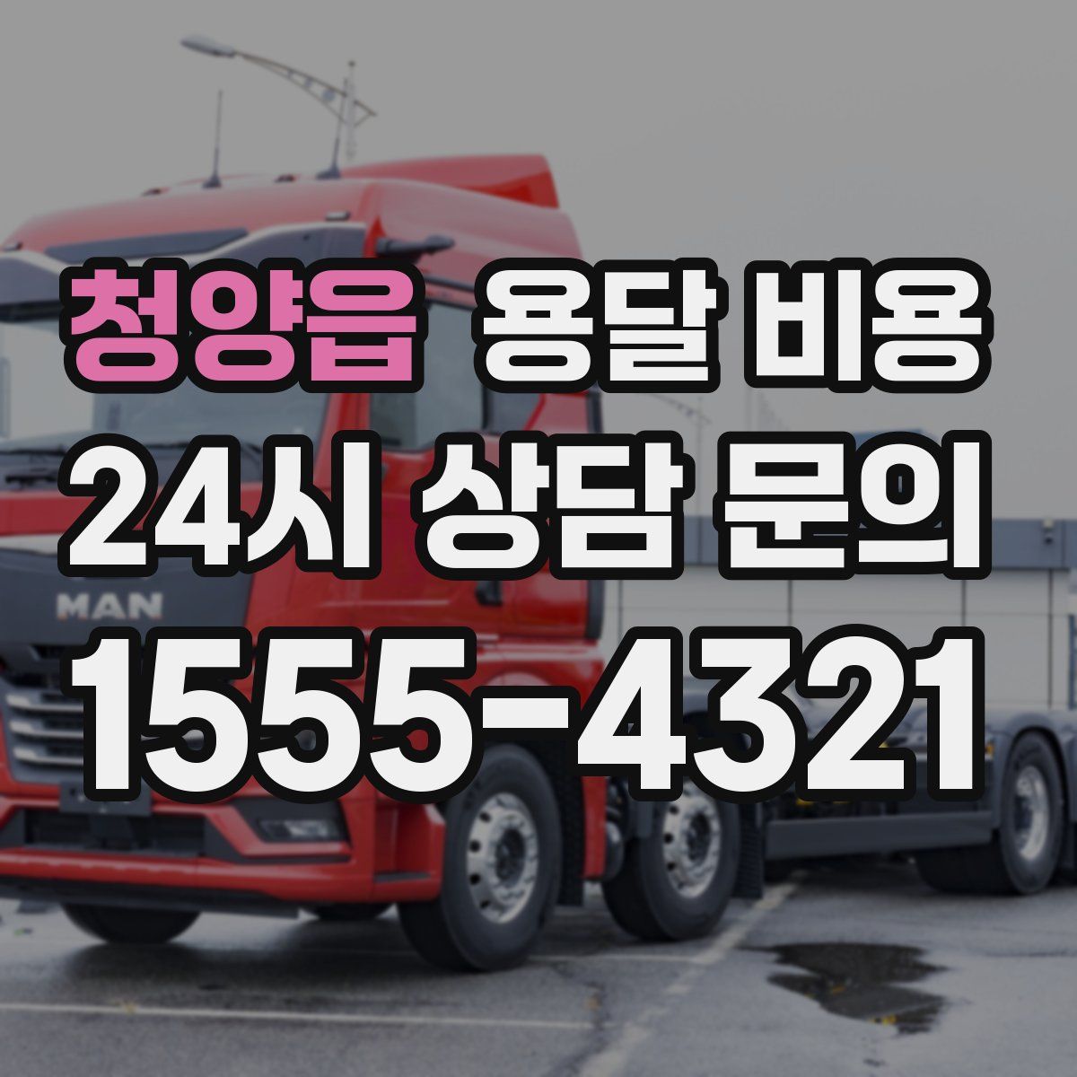 청양읍 용달 비용