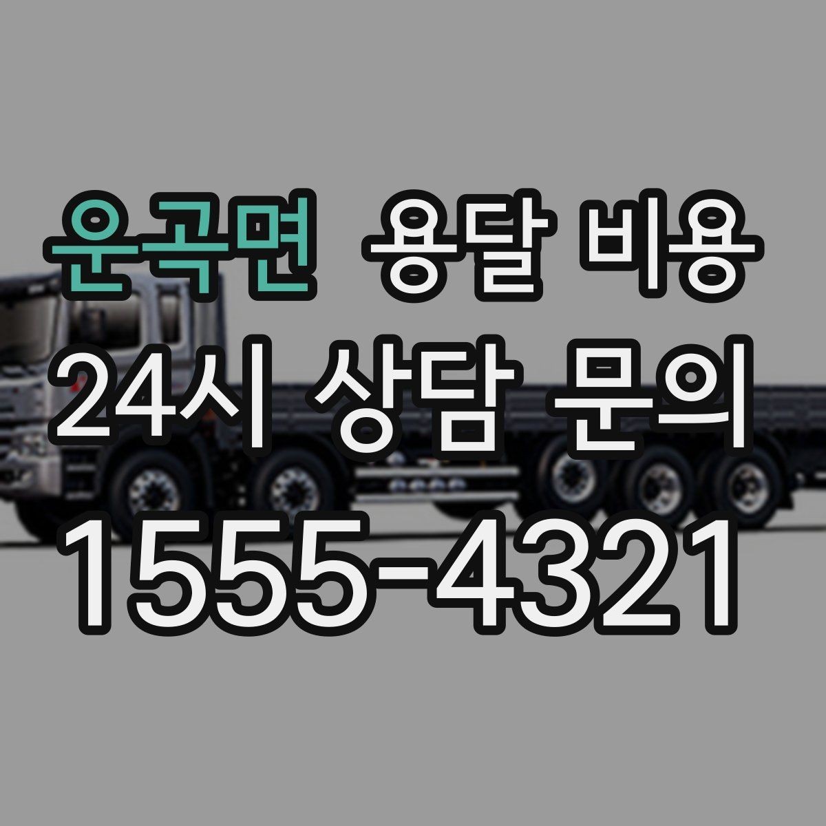 운곡면 용달 비용 이동 경로에 따라 달라지는 이유