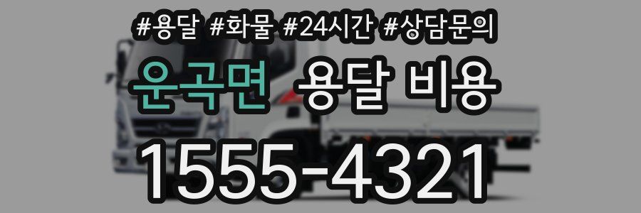 운곡면 용달 비용