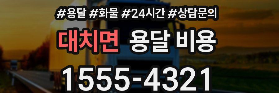 대치면 용달 비용