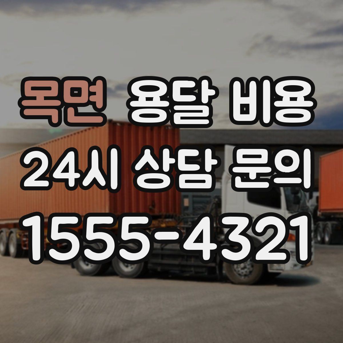 목면 용달 비용 실속 있게 준비하는 방법