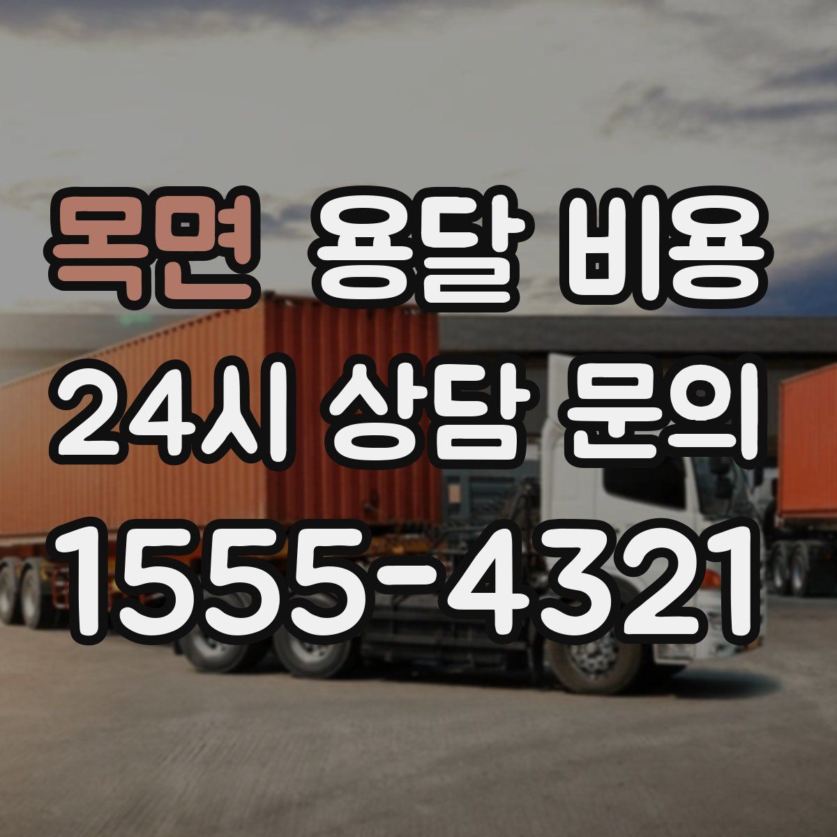 목면 용달 비용