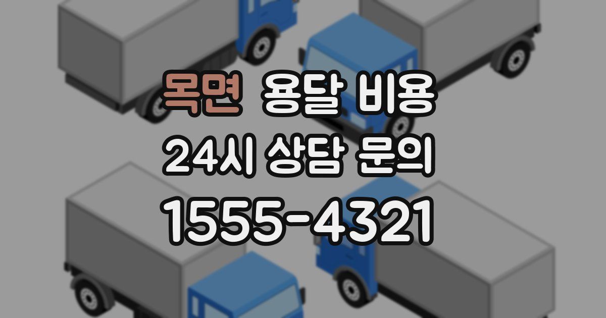 목면 용달 비용