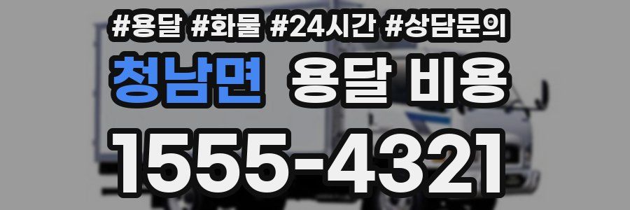 청남면 용달 비용