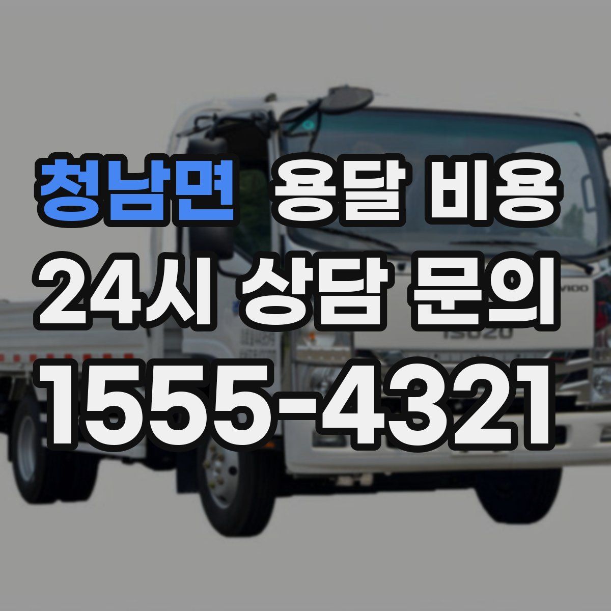 청남면 용달 비용