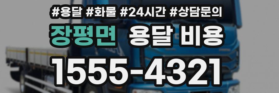 장평면 용달 비용