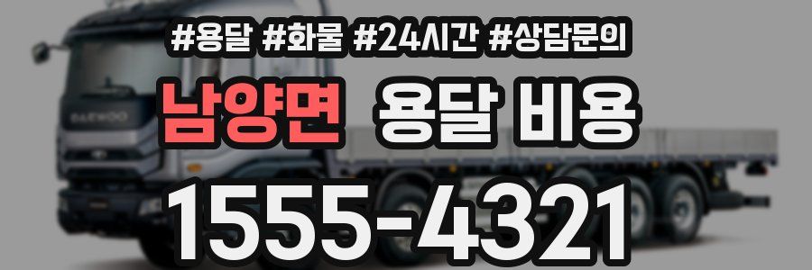 남양면 용달 비용