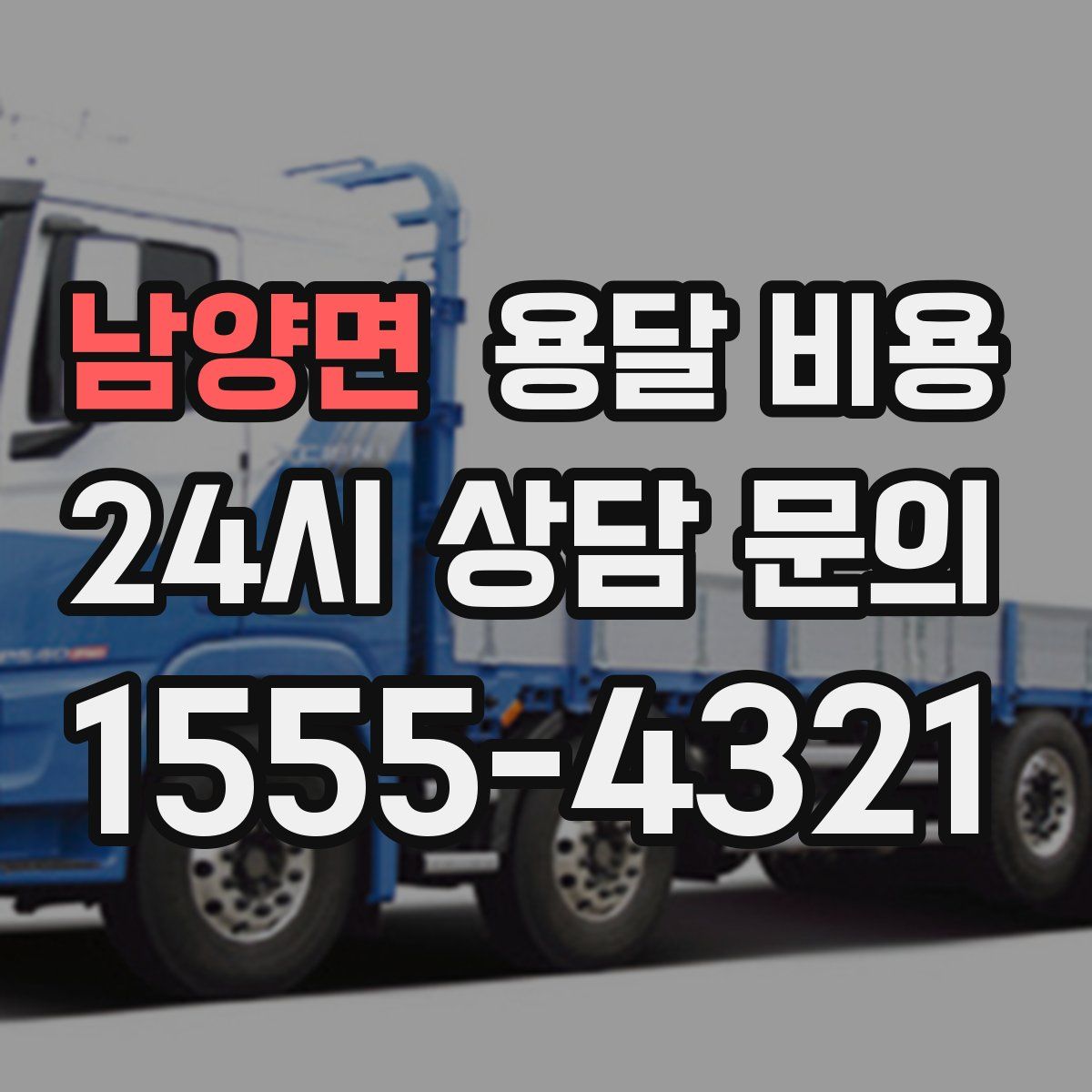 남양면 용달 비용