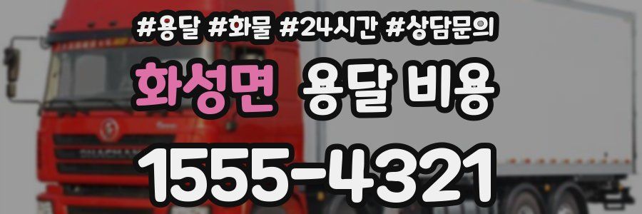 화성면 용달 비용