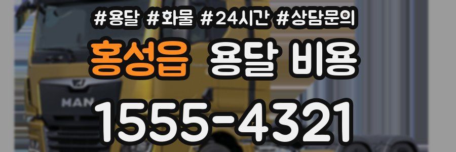 홍성읍 용달 비용