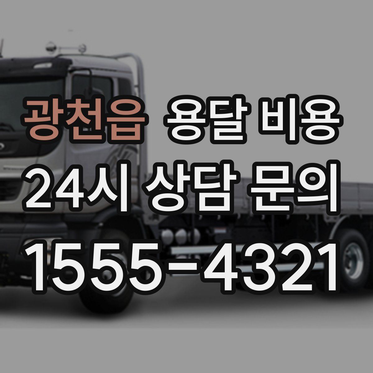 광천읍 용달 비용