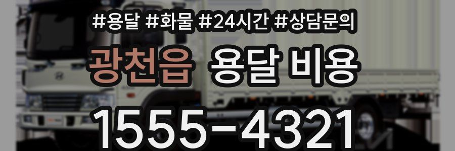 광천읍 용달 비용