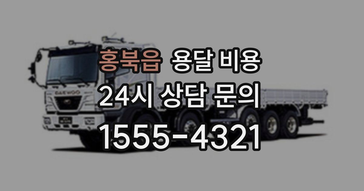 홍북읍 용달 비용